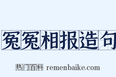 冤冤相报造句是什么意思的图片